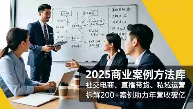 2025商业案例方法库，社交电商、直播带货、私域运营，拆解200+案例助力年营收破亿,速发云资源网