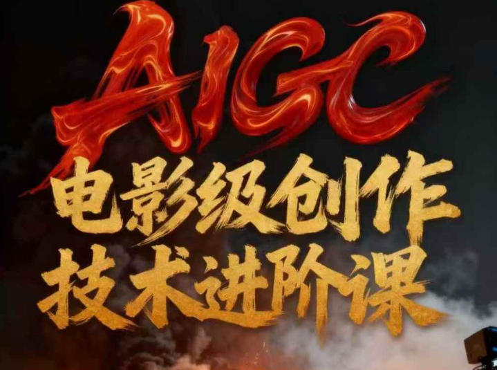 AIGC电影级创作进阶课，技术赋能下的影像革命,速发云资源网