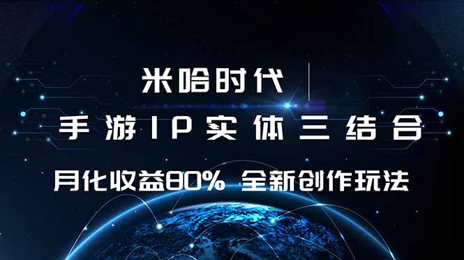 米哈时代 游戏和IP的结合 月收益80%+ 全新创作,速发云资源网