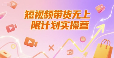 短视频带货无上限计划实操营，新人短视频带货工具流养号破播文案运营篇课程,速发云资源网