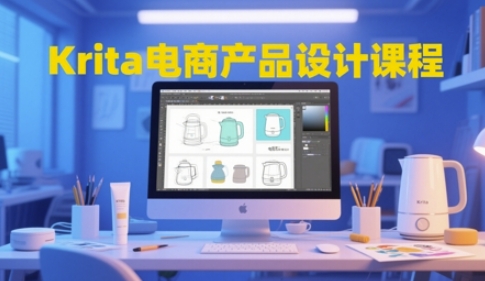 Krita电商产品设计课程，掌握从工具使用到创意落地的全链路设计能力,速发云资源网