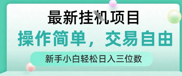 最新挂G项目，人人可上手，操作简单， 每天24小时自动运行轻松日入三位数【揭秘】,速发云资源网