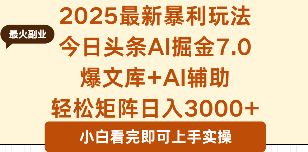 2025年今日头条最新暴利玩法7.0，一键生成爆款，轻松实现矩阵日入3000+,速发云资源网