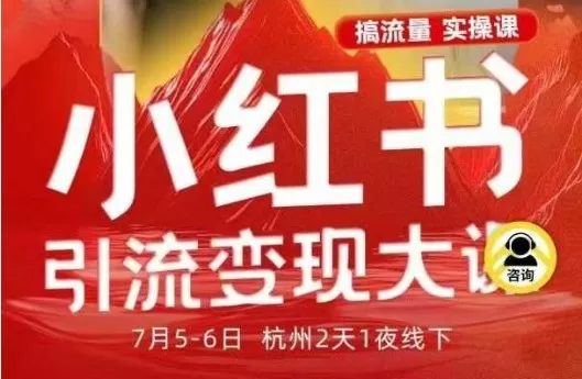 小红书引流变现7月线下大课，一次性讲透小红书笔记、矩阵、投放、引流、转化的全流程SOP,速发云资源网