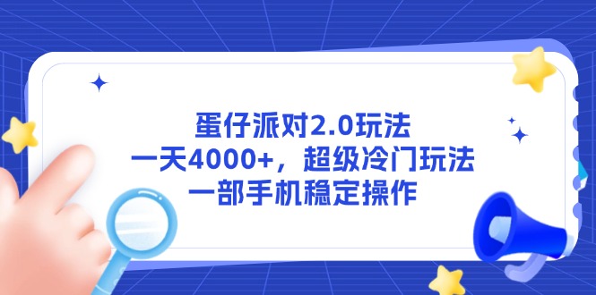蛋仔派对2.0玩法,一天4000+,超级冷门玩法,一部手机稳定操作,速发云资源网