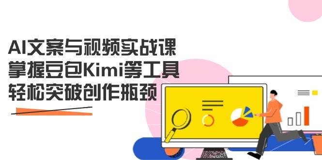 （14275期）AI文案与视频实战课，掌握豆包Kimi等工具，轻松突破创作瓶颈,速发云资源网