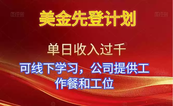 美金先登计划！单人单日收益可过千！可线下学习，公司提供工作餐和工位！,速发云资源网