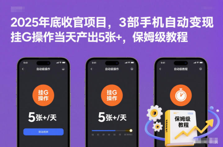 2025年底收官项目，3部手机自动变现，挂G操作当天产出5张+，保姆级教程【揭秘】,速发云资源网