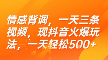 情感背调，一天三条视频，现抖音火爆玩法，一天轻松5张+【揭秘】,速发云资源网