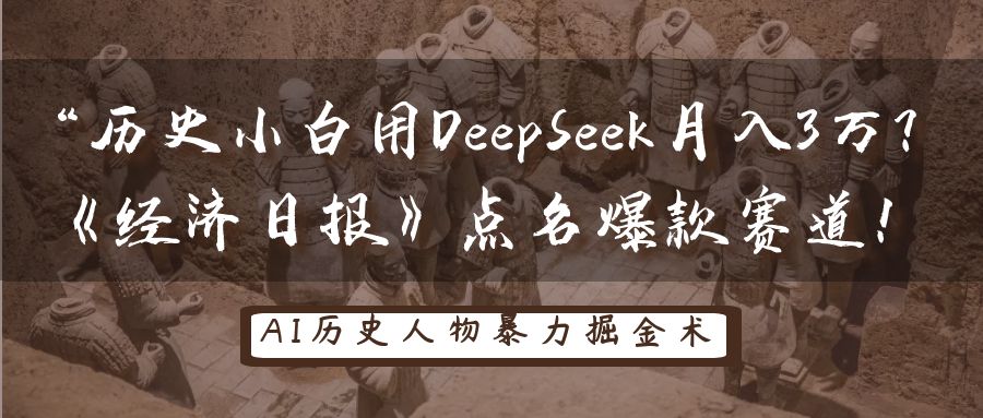 历史小白用DeepSeek月入3万？《经济日报》点名爆款赛道！,速发云资源网