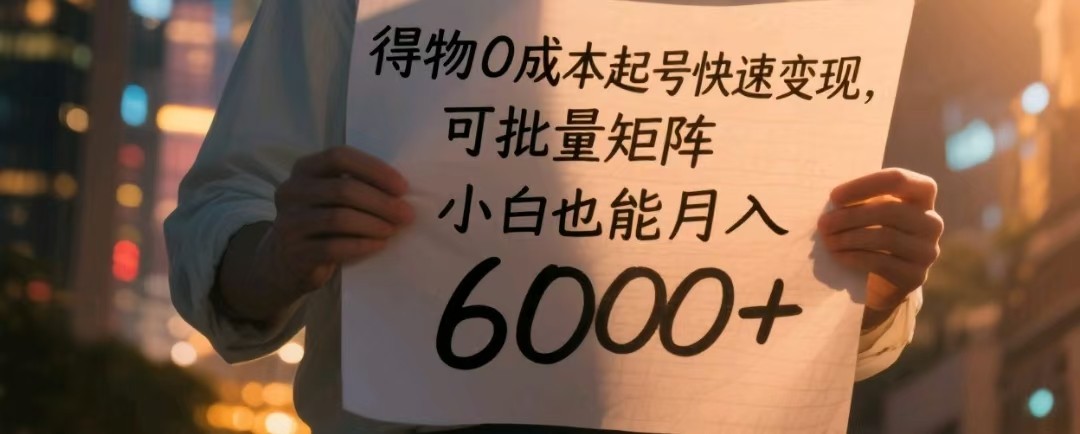得物0成本起号快速变现，可批量矩阵，小白也能月入6000+,速发云资源网
