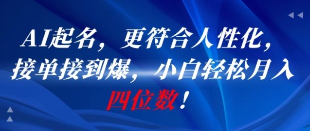 AI一键起名，更符合人性化，接单接到爆，小白轻松月入四位数!,速发云资源网