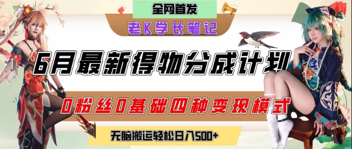 6月份最新得物创作者分成计划2.0玩法，0粉丝0基础四种模式变现，从隐蔽渠道无脑搬运，日入2张,速发云资源网