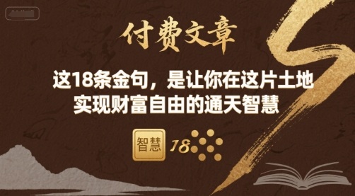 付费文章：这18条金句，是让你在这片土地 实现财富自由的通天智慧,速发云资源网