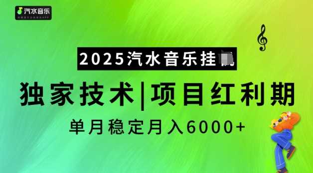 2025汽水音乐挂JI，独家技术，项目红利期，稳定月入5k【揭秘】,速发云资源网