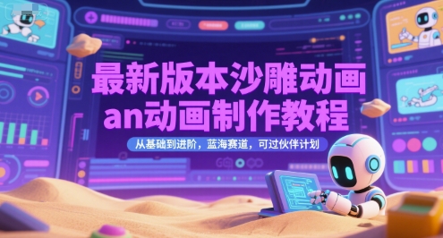 最新版本沙雕动画an动画制作教程，从基础到进阶，蓝海赛道，可过伙伴计划,速发云资源网