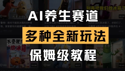 AI养生赛道,多种全新玩法,保姆级教程拆解,速发云资源网