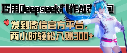 巧用Deepseek制作AI表情包，发到微信官方平台，两小时轻松入账3张+,速发云资源网
