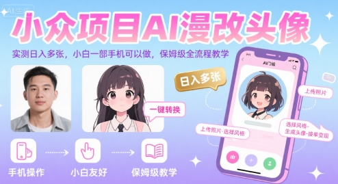 小众项目AI漫改头像，实测日入多张，小白一部手机可以做，保姆级全流程教学,速发云资源网