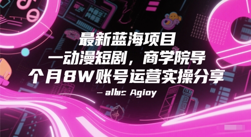 最新蓝海项目动漫短剧，商学院导师单抖音号一个月8W账号运营实操分享,速发云资源网