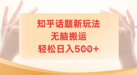 知乎话题新玩法，无脑搬运，轻松日入5张,速发云资源网