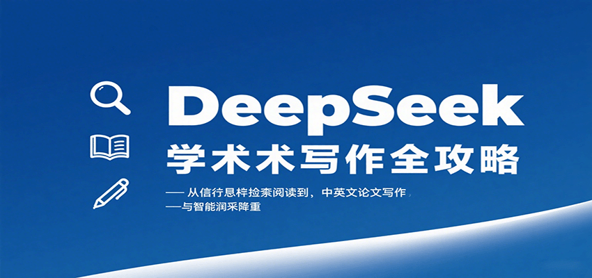 DeepSeek学术写作全攻略：从文献检索阅读到中英文论文写作与智能润色降重,速发云资源网
