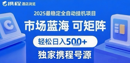 携程浏览全自动挂G项目 附号源可矩阵 轻松日入5张+【揭秘】,速发云资源网
