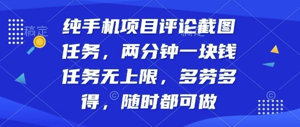 纯手机项目评论截图任务，两分钟一块钱多劳多得，随时随地都能做【揭秘】,速发云资源网