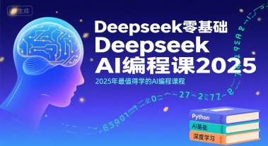 Deepseek零基础AI编程课2025，2025年最值得学的AI编程课程,速发云资源网