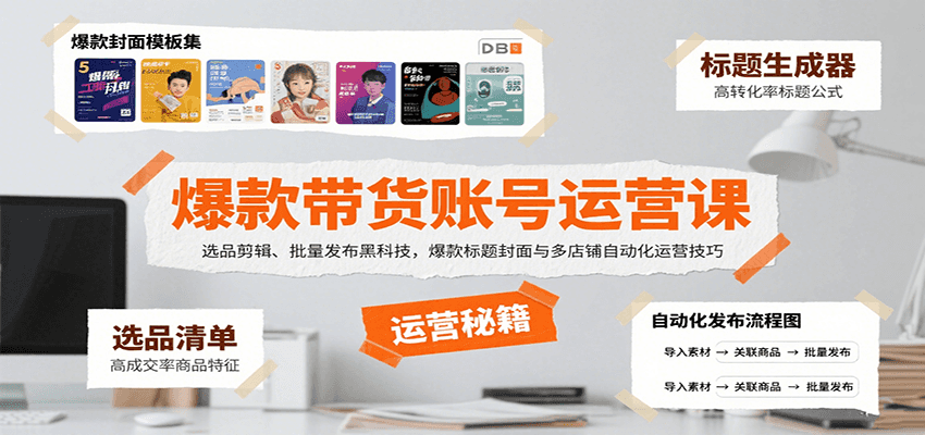 爆款带货账号运营课：选品剪辑、批量发布黑科技，爆款标题封面与多店铺自动化运营技巧,速发云资源网