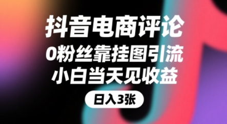 抖音电商评论，0粉丝靠挂图引流，被动挣抖音搜索佣金，小白当天见收益，还能躺挣下级评论增量收益,速发云资源网