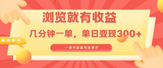 淘宝闪购浏览就有收益，几分钟一单，一部手机就可操作，操作简单，小白轻松日入3张【揭秘】,速发云资源网