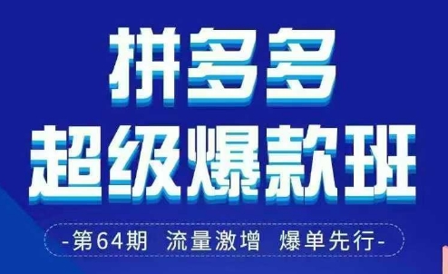 拼多多超级爆款班64期线下课资料3月28-29号pdf和思维导图,速发云资源网