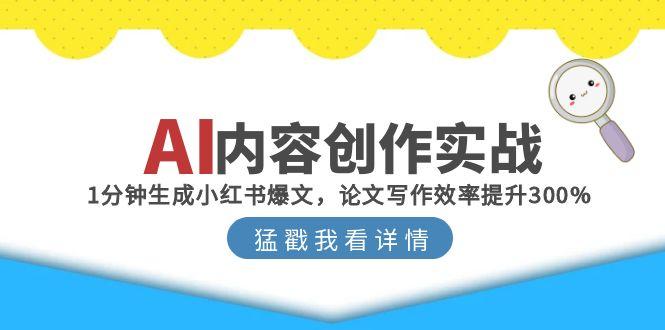 AI内容创作实战：1分钟生成小红书爆文，论文写作效率提升300%,速发云资源网