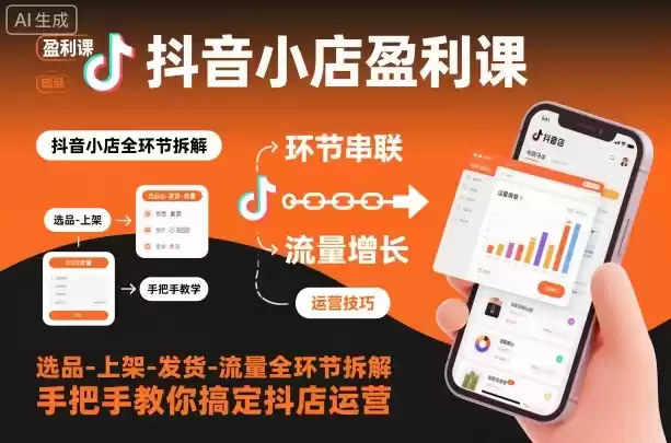 抖音小店盈利课-选品-上架-发货-流量全环节拆解，手把手教你搞定抖店运营,速发云资源网
