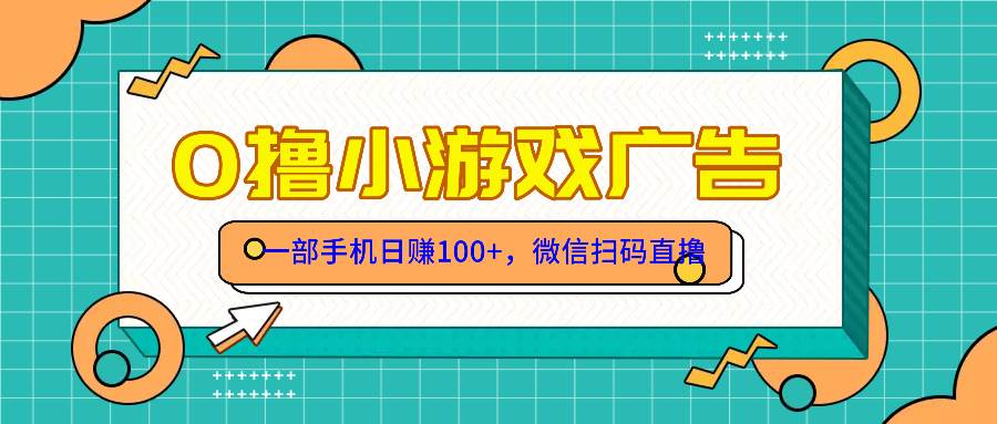 （14824期）零撸游戏项目，一部手机日赚100元，有手就行！免费送！,速发云资源网