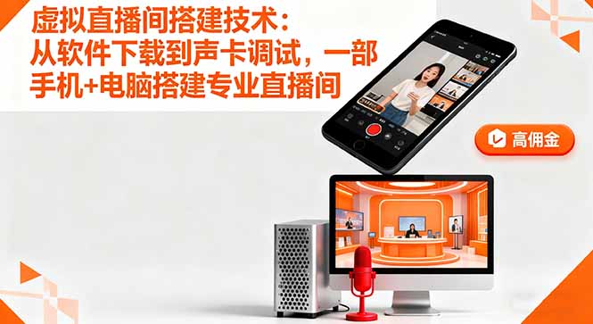 虚拟直播间搭建技术：从软件下载到声卡调试,一部手机+电脑搭建专业直播间,速发云资源网