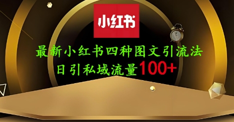 25年最新小红书发布简单图文，单人单号日引流200+创业粉,速发云资源网