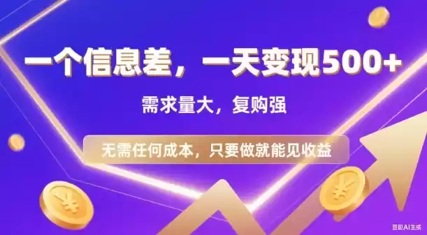 信息差项目，一天收益5张+，需求量大，复购强，无需任何成本，只要做就能见收益【揭秘】,速发云资源网