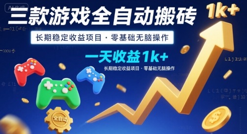 三款游戏全自动搬砖，一天收益1k+，长期稳定收益项目，零基础无脑操作【揭秘】,速发云资源网