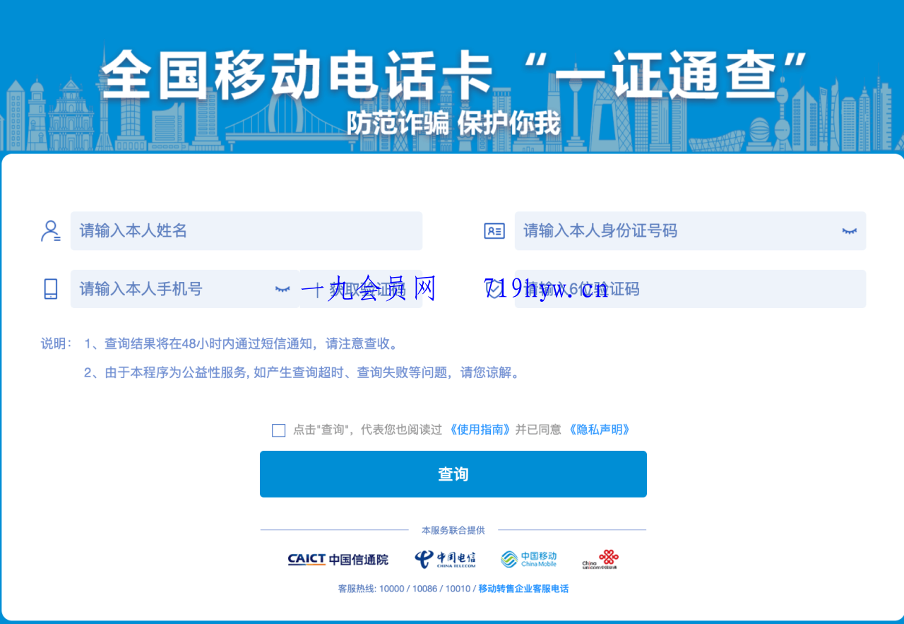 使用“一证通查”查询名下所有运营商电话卡,速发云资源网