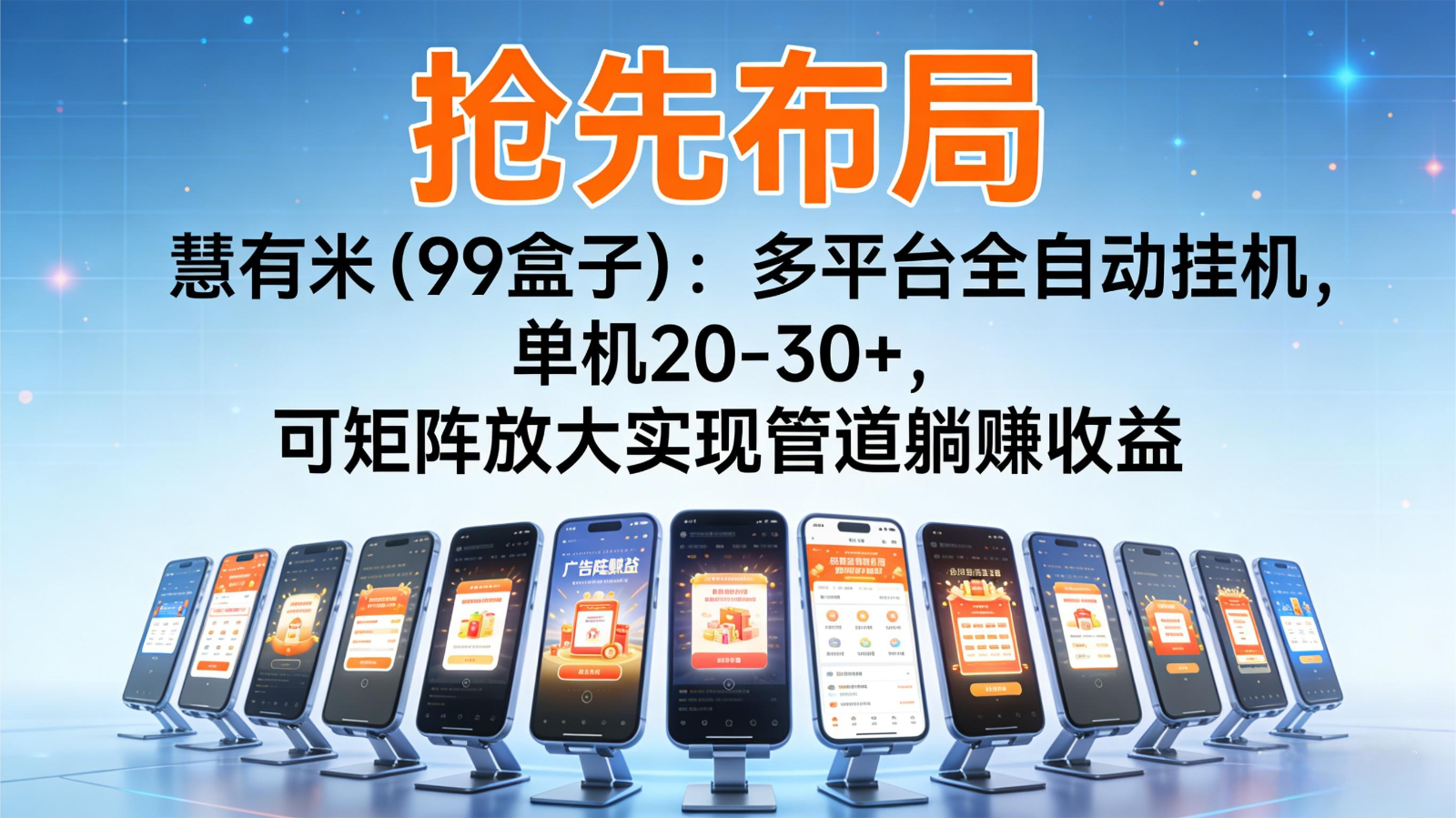 抢先布局慧有米(99盒子)：多平台全自动挂机，单机20-30+，可矩阵实现管道躺赚,速发云资源网