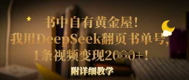 书中自有黄金屋！我用DeepSeek翻页书单号，1条视频变现多张！附详细教学,速发云资源网