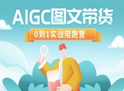 AIGC图文带货，0到1实战陪跑营,速发云资源网