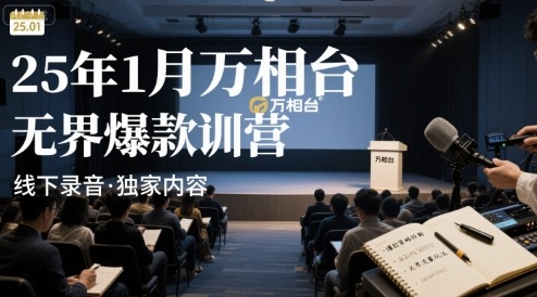 25年1月万相台无界爆款特训营线下录音,速发云资源网