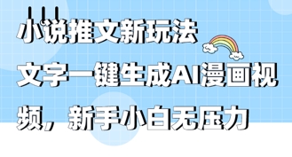 2025年小说推文AI新玩法，文字一键生成AI漫画视频，新手小白无压力,速发云资源网