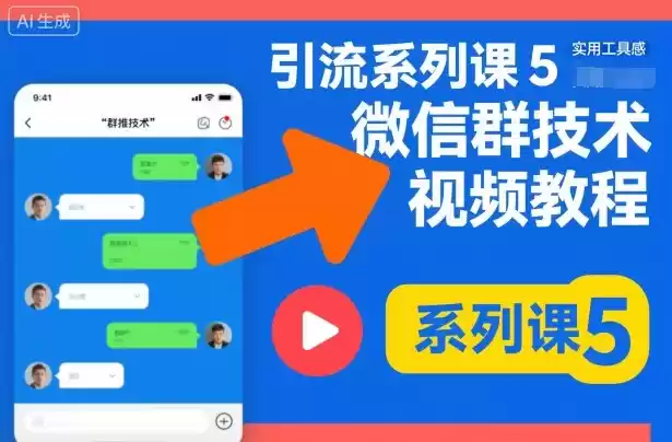 引流系列课5，微信群推技术视频教程,速发云资源网