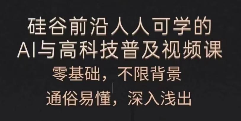人人可学的AI与高科技普及,速发云资源网