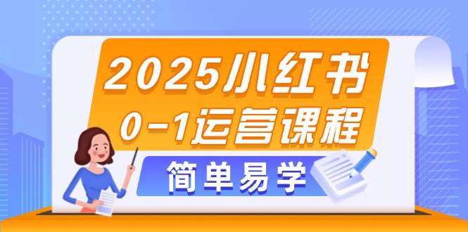 （14719期）2025小红书0-1运营课程，选品、素材、笔记制作与发布技巧,速发云资源网