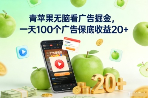 青苹果无脑看广告掘金，一天100个广告保底收益20+,速发云资源网